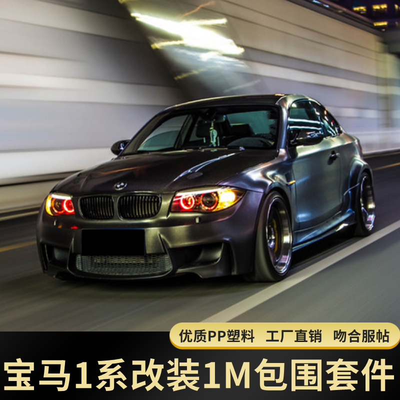 适用宝马1系e82e87e88改装1m大包围前后杠宽体120i118i台湾款中网