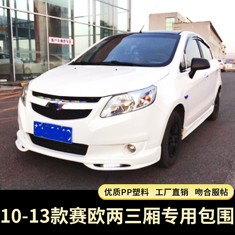 适用10-13款赛欧改装小包围 两厢三厢赛欧改装小包围前铲后唇侧裙