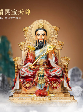 新款彩绘三清天尊居家供奉上清灵宝天尊神像摆件元始天尊祖师爷像