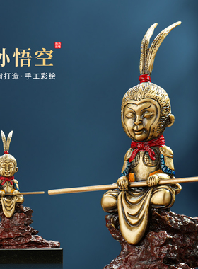 齐天大圣孙悟空手办纯黄铜美猴王孙行者创意卡通摆件装饰工艺品