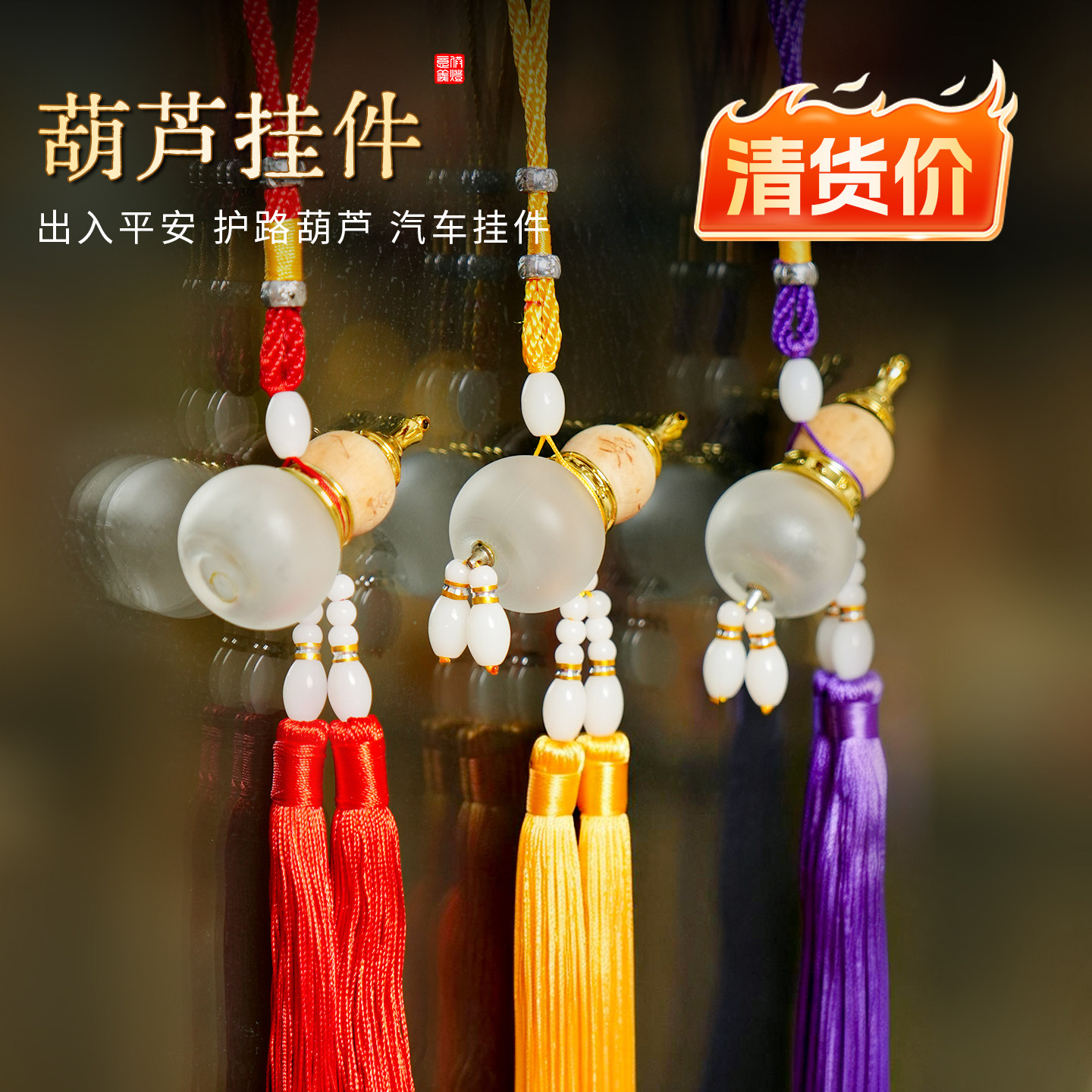 【清货】出入平安小葫芦手工车载挂件汽车电动车福禄吊坠挂件佛具图片