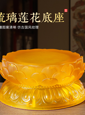 水琉璃莲花底座财神爷观音座圆形加厚垫高神像佛像供奉家用供佛