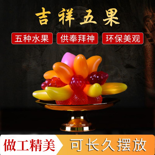 可食用果冻供佛五种供观音摆件
