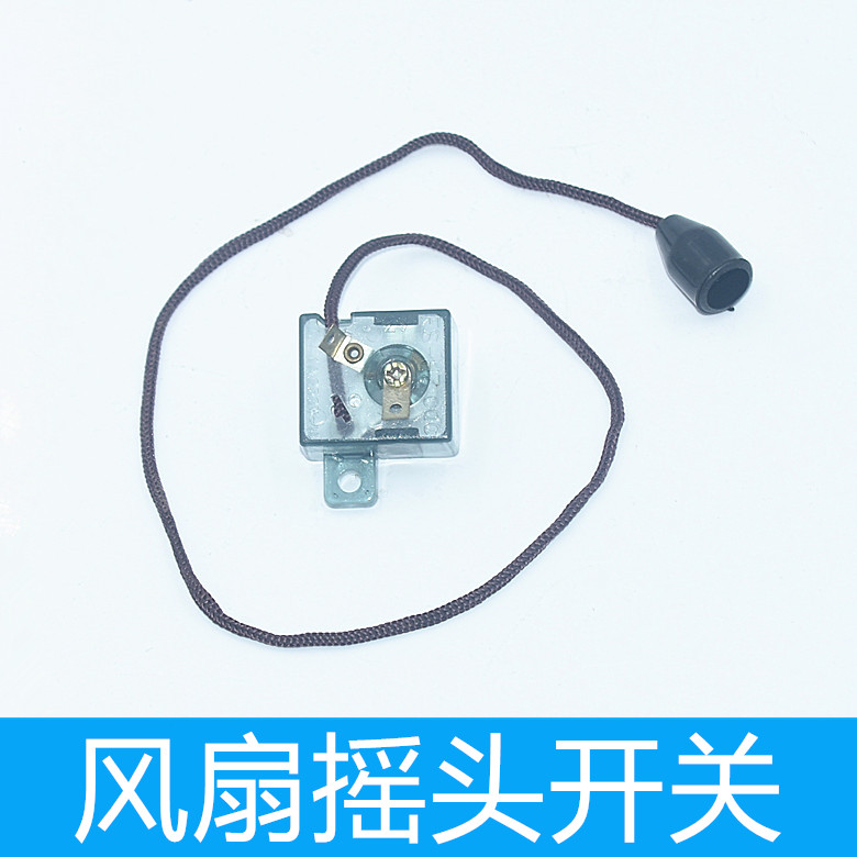 家用壁挂电风扇摇头开关通用拉线开关摆头控制开关墙壁扇摇头开关图片