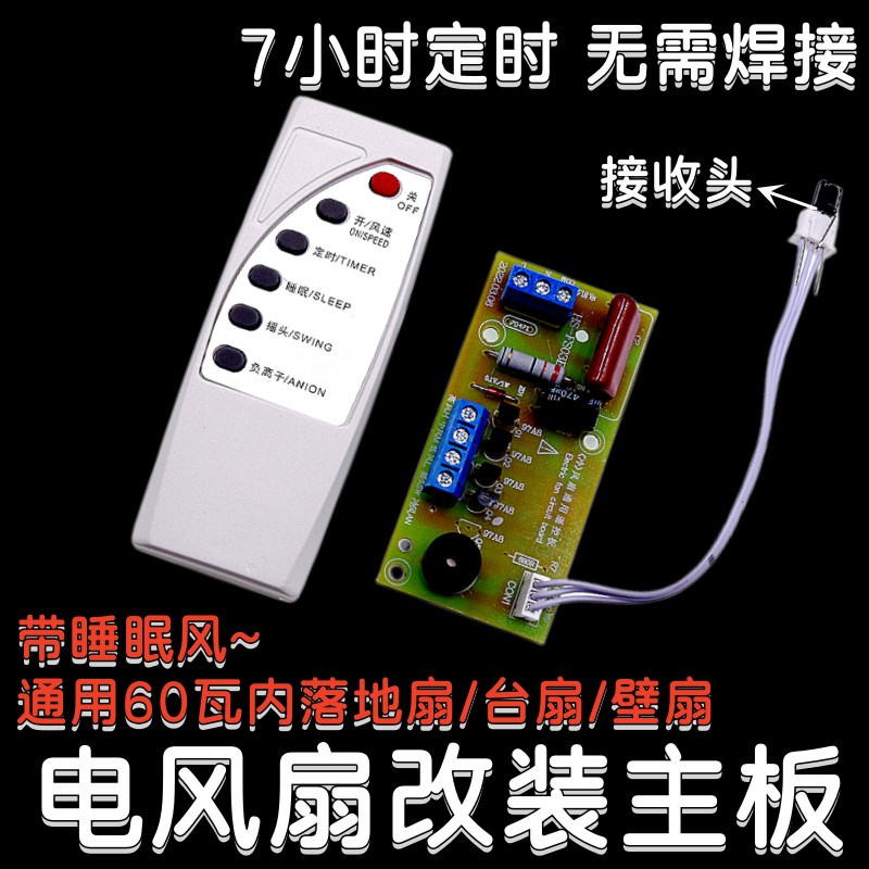 万能电风扇遥控改装板电路板控制器主板落地壁扇通用型维修带电脑