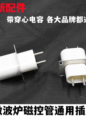通用微波炉配件 微波炉磁控管插座配件 引脚插脚插头【拍一发三】