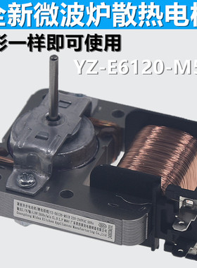 微波炉散热风扇电机YZ-E6120-M51D通用MDT-10CEF罩极电机配件