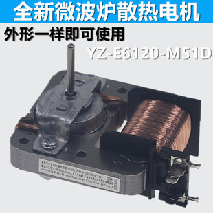 微波爐散熱風扇電機YZ 10CEF罩極電機配件 M51D通用MDT E6120