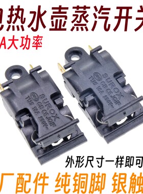 通用型16A电热水壶开关配件温控开关通用电水壶配件蒸汽开关断电