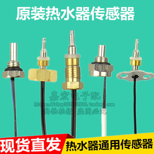 适用万和万家乐燃气热水器温度传感器出水进水温度感温探头配件
