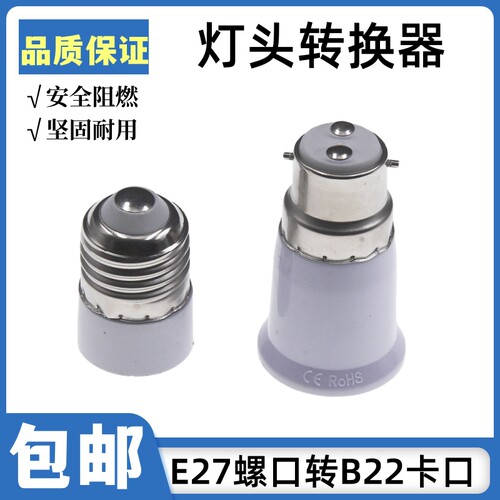 厂家直供E27转B22转换灯头B22转E27转换灯头转换灯头灯头转换灯座