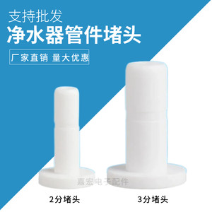 嘉宏电子配件净水器接口堵头2分3分PE水管接头管堵直饮纯水机管塞管堵快插配件
