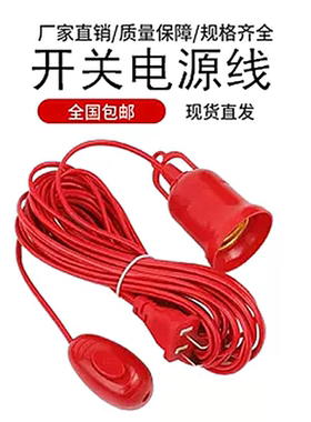E27螺口灯头线红色带开关灯座带线带插头延长线悬挂吊式LED灯口线
