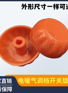 电暖气档位开关旋钮取暖器电热油汀可调式温控器旋钮帽电暖器配件