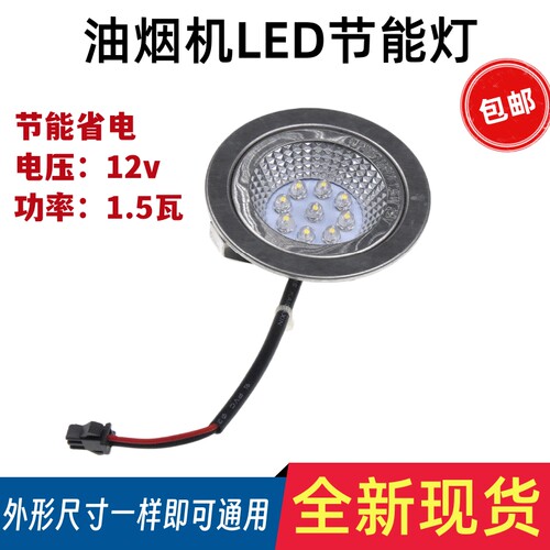 适用德意万家乐抽油烟机LED灯照明灯DC12V灯泡油烟机射灯配件通用