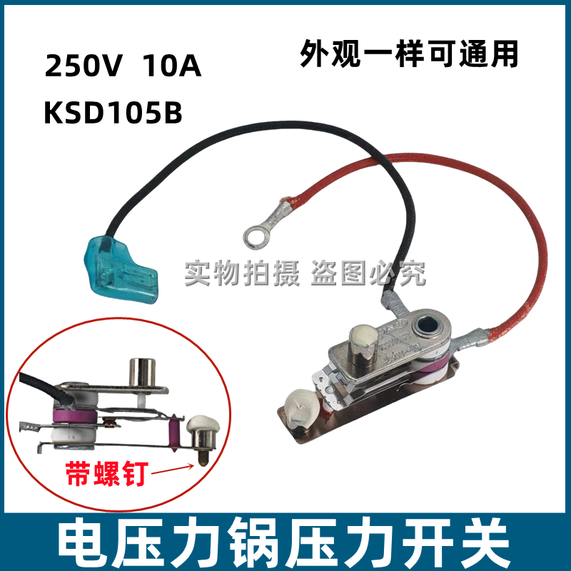 适用美的电压力锅压力开关KSD105B限温控器压力开关250V/10A配件
