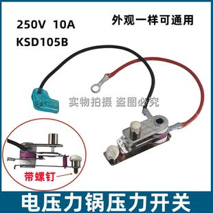 适用美 10A配件 电压力锅压力开关KSD105B限温控器压力开关250V