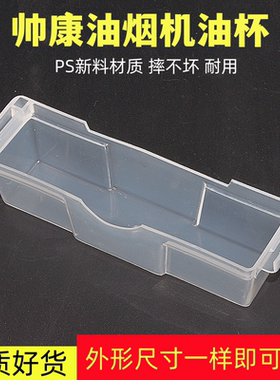 帅康接油盒 CXW-128-139-160-180-200磁铁通用老款油烟机油篓油杯