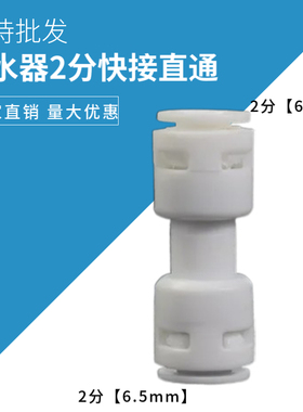 2分直通 K1544直接 纯水机快接直通1/4管接头 净水器两边接2分管