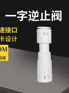 世净城净水器2分快接直通一字逆止阀家用反渗透RO膜壳单向阀配件