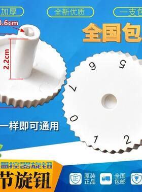 通用款冰箱冷柜电冰柜展示柜温控器旋钮开关调温档位按钮温度调节