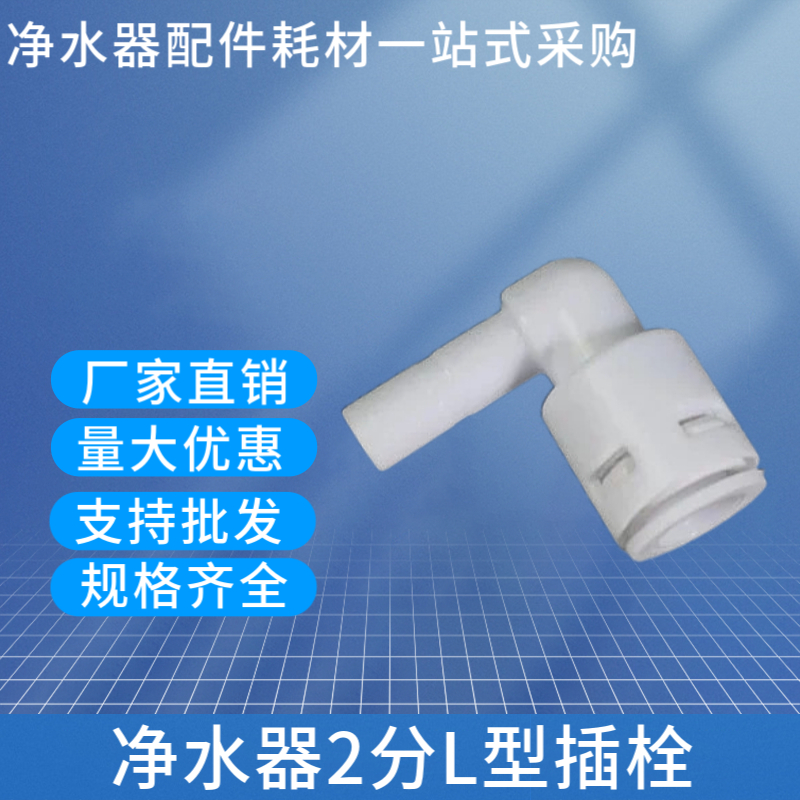 2分插栓 净水器纯水机L型插杆接头 两分硬插 直角转快接水管弯头