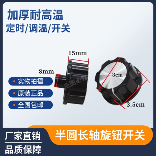 通用空气炸锅 烤箱 压力锅 开关旋钮 按钮消毒柜调定时器圆形半圆
