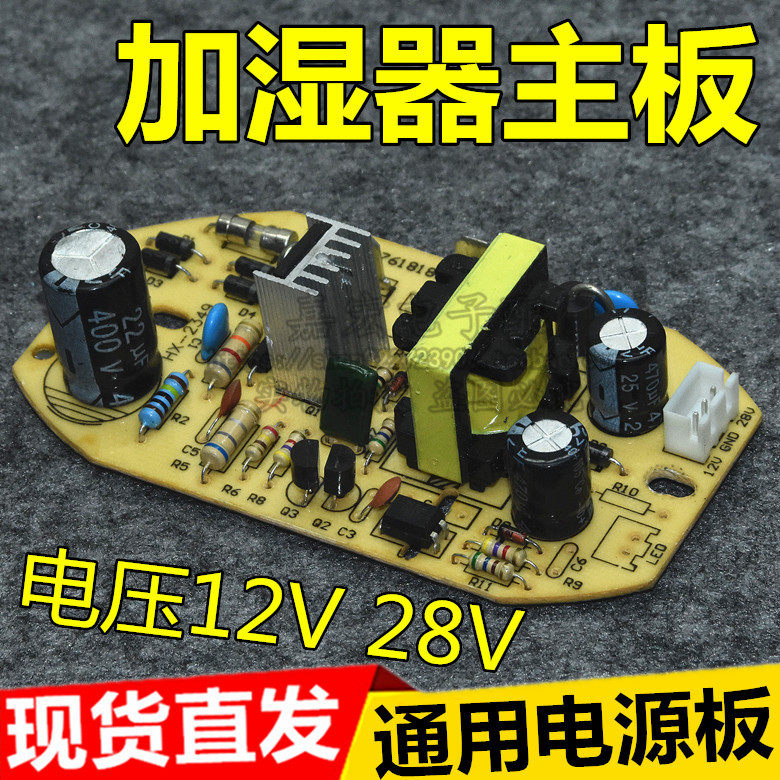 加湿器线路板12V28V电源主板雾化器电路板通用维修板配件包邮