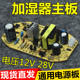 加湿器线路板12V28V电源主板雾化器电路板通用维修板配件 包邮