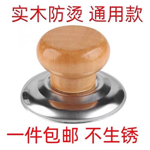 通用实木锅盖把手防烫锅盖帽不锈钢锅钮炒锅蒸锅锅盖耐高温提手柄
