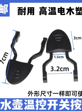 电热水壶开关按键底盘温控耦合器按钮拨叉手柄烧水壶把手电壶配件