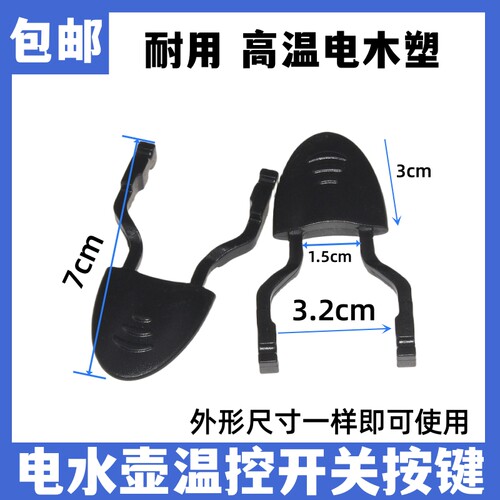 电热水壶开关按键底盘温控耦合器按钮拨叉手柄烧水壶把手电壶配件