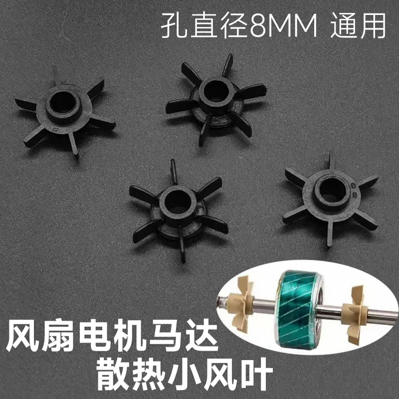 2个散热风叶扇电风扇风扇叶电机马达散热器电风扇配件散热小风叶