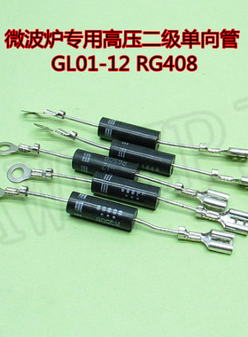 微波炉专用单向高压二极管CL01-12RG408家用微波炉维修配件