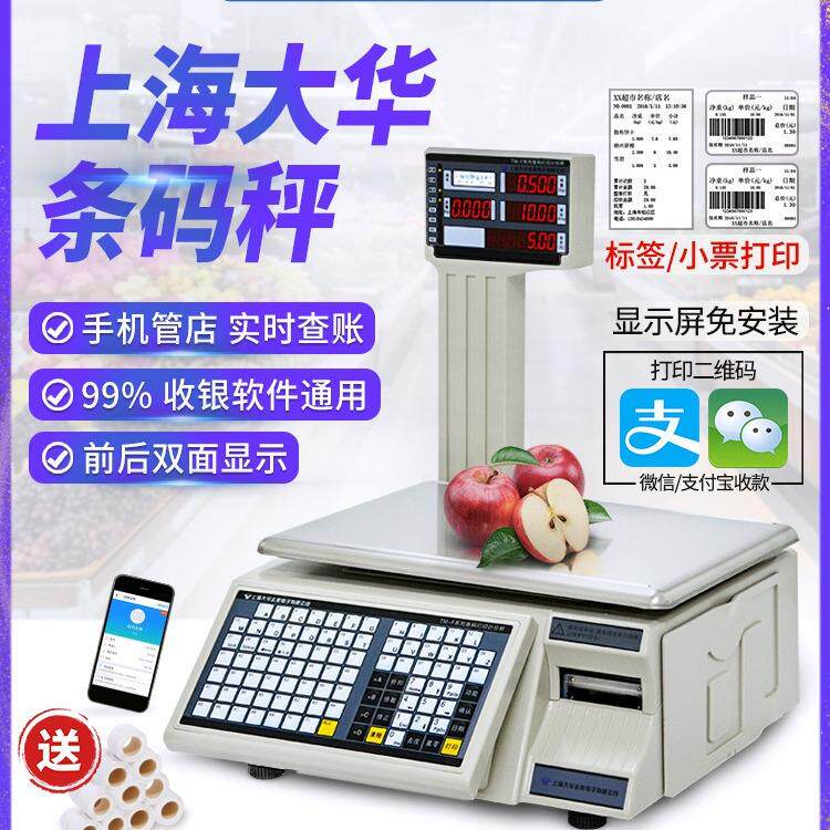 条码秤电子打码生鲜超市收银称重一体机带打印标签商用秤
