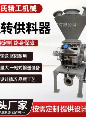 旋转供料器不锈钢全自动真空粉末上料机防卡耐磨喂料机旋给料器