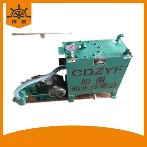 CDZYF-0.25油水分离器 内河船舶小型油水分离器