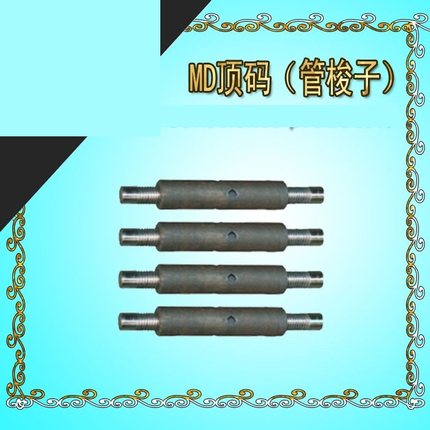 顶码MD顶码管梭子大连造船厂大船工具顶码MD10 MD12 MD16 M20