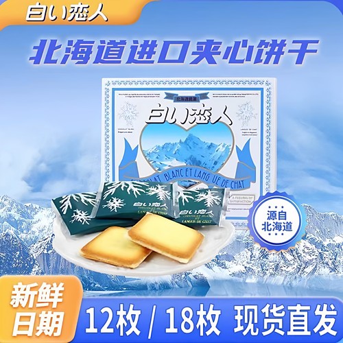 白色恋人白巧克力夹心饼干日本进口北海道伴手礼送女友情人节礼物