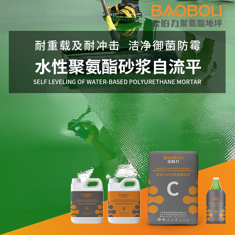 宝伯力水性聚氨酯砂浆地坪食品厂车间中央厨房屠宰场地面漆防酸碱