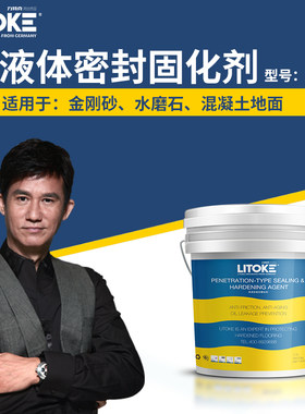 力特克液体密封固化剂耐磨抗压