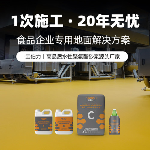 宝伯力水性聚氨酯砂浆食安地坪漆