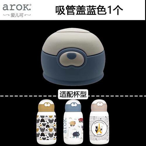 arok爱儿可儿童保温杯吸管盖