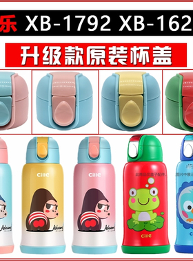 希乐原装杯盖配件XB-16205儿童水壶吸管盖 保温杯XB-1792盖子通用