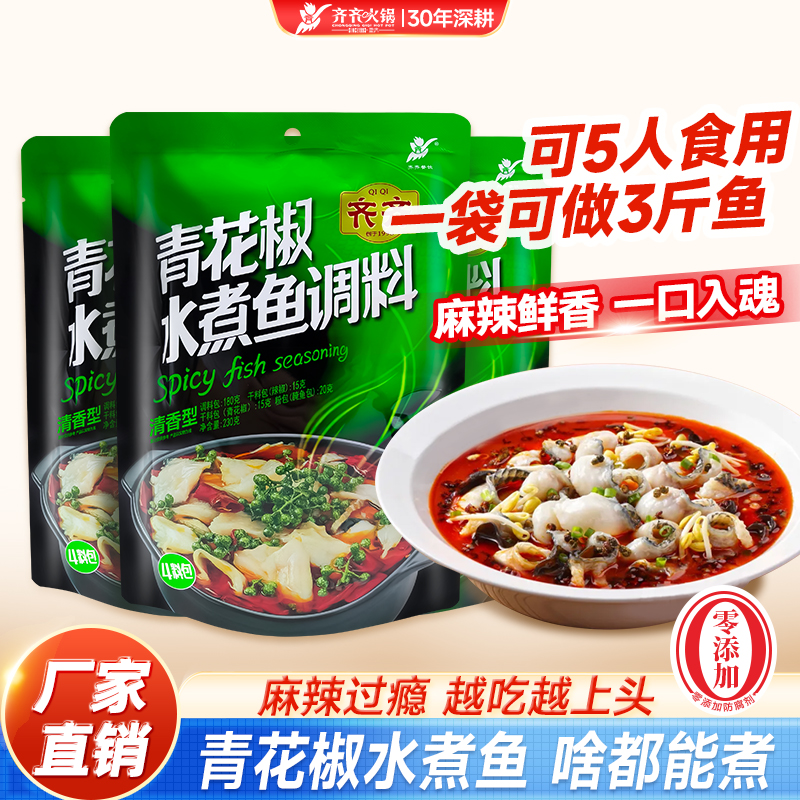 青花椒鱼调料230g*3袋重庆水煮鱼调料包水煮肉片麻辣鱼调味料家用