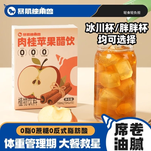 暴肌独角兽肉桂苹果醋饮150g饮品0脂肪0蔗糖冲饮果汁便携包装