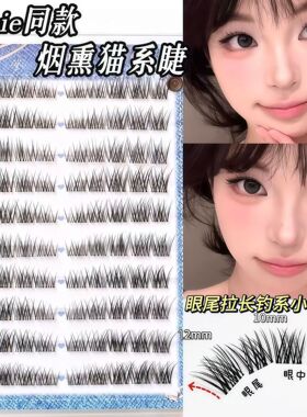 小烟熏假睫毛自然上镜眼尾加长款jennie同款白月光新娘妆2026新款