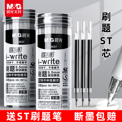 晨光ST秒干按动笔芯中性笔芯