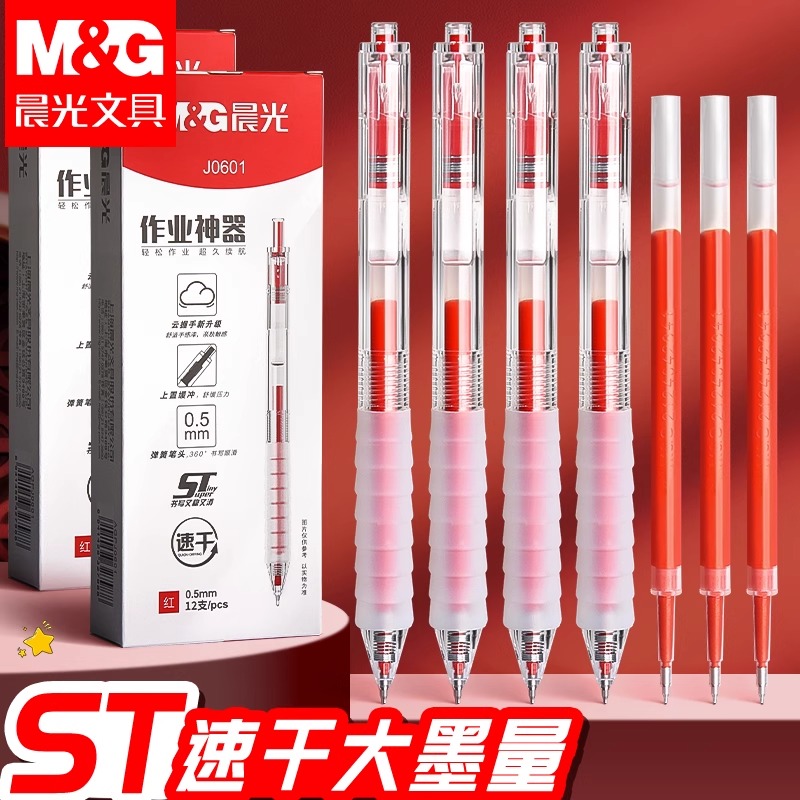 晨光红笔按动红色中性笔作业神器st头笔芯舒适云握手软胶速干顺滑刷题考试专用老师学生用按压式水笔黑笔替芯