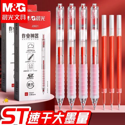 晨光红笔按动红色中性笔作业神器st头笔芯舒适云握手软胶速干顺滑刷题考试专用老师学生用按压式水笔黑笔替芯